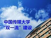  中国传媒大学“双一流”建设专题